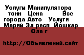 Услуги Манипулятора 5 тонн › Цена ­ 750 - Все города Авто » Услуги   . Марий Эл респ.,Йошкар-Ола г.